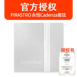 德国原装进口 新款Pirastro 永恒Cadenza 4/4小提琴弦