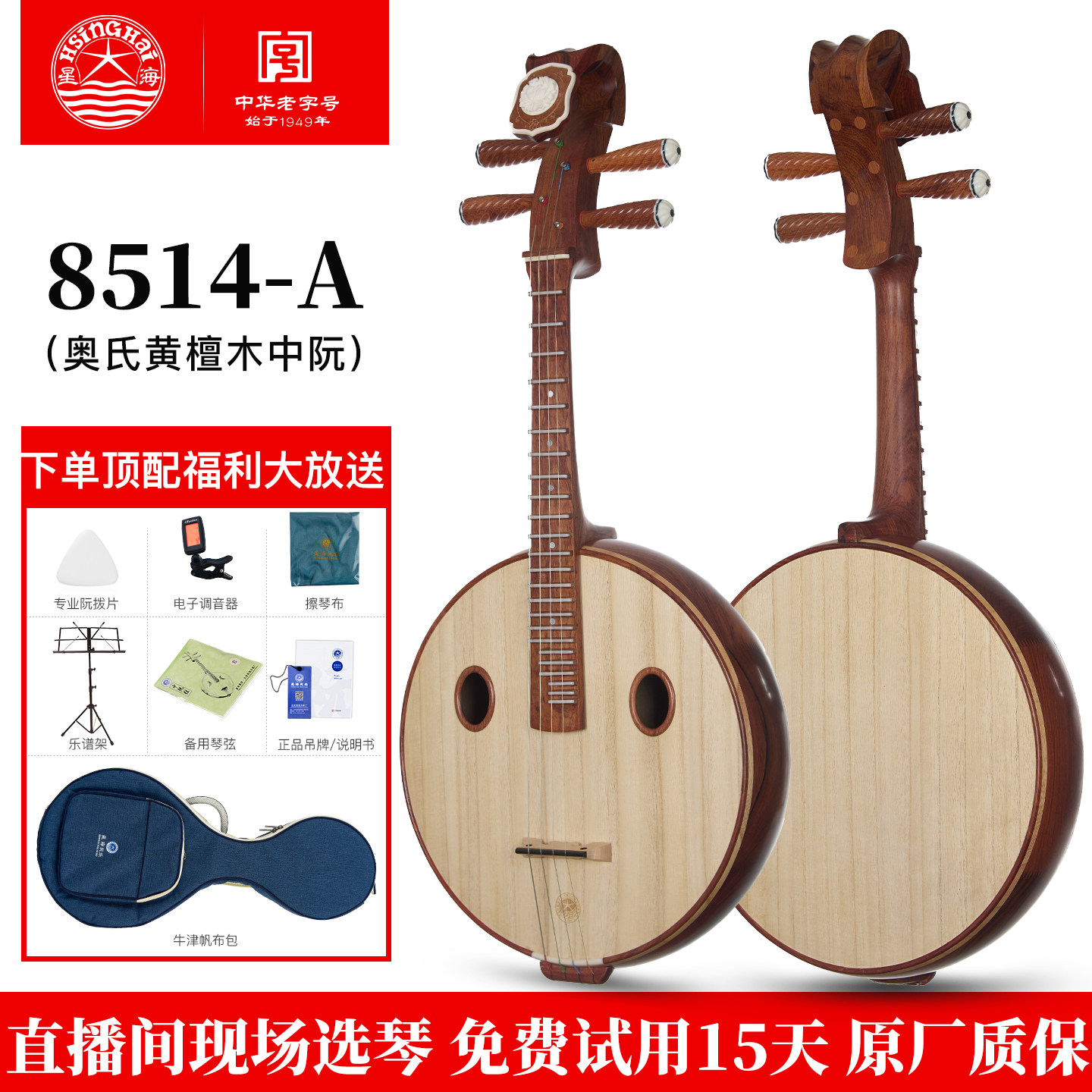 8514-a星海专业酸枝木中阮