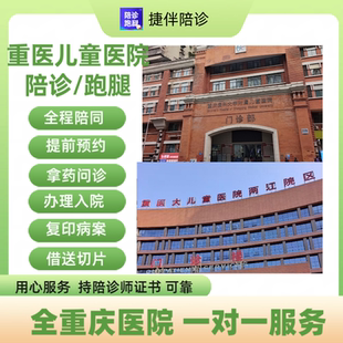 重庆陪诊 重医儿童医院陪诊跑腿问诊拿药取报告办理出入院预约等