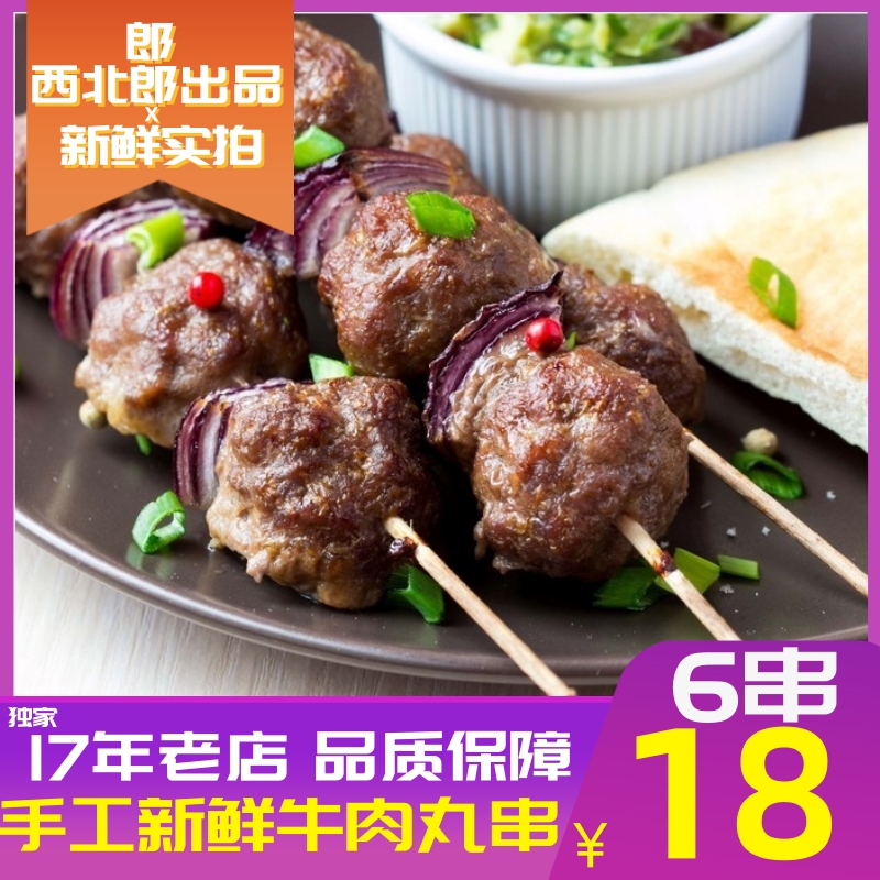西北郎烧烤牛肉丸半成品食材户外烧烤串手工潮汕牛肉丸6串