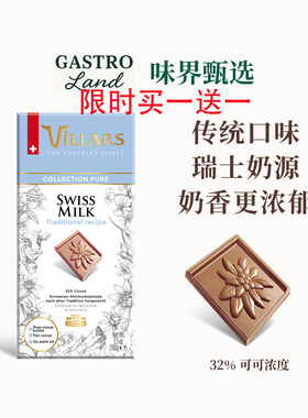 Villars传统牛奶巧克力排块瑞士进口维利斯高端零食生日礼物送礼