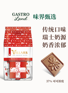 维利斯Villars经典牛奶巧克力礼袋瑞士进口高端零食节日圣诞礼物