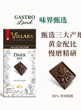 Villars黑巧克力排块85%瑞士进口维利斯高端零食生日礼物节日送礼