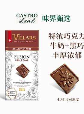 Villars特浓牛奶巧克力排块瑞士进口维利斯高端零食生日礼物送礼