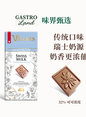 Villars传统牛奶巧克力排块瑞士进口维利斯高端零食生日礼物送礼