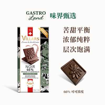 维利斯Villars甄纯系列黑巧克力66%瑞士进口高端零食节日圣诞