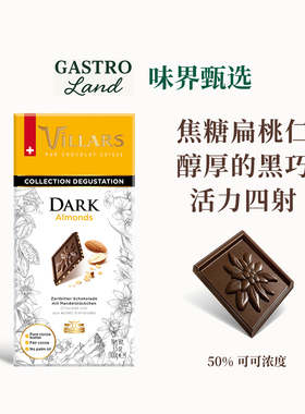 Villars焦糖扁桃仁巧克力排块瑞士进口维利斯高端零食生日礼物
