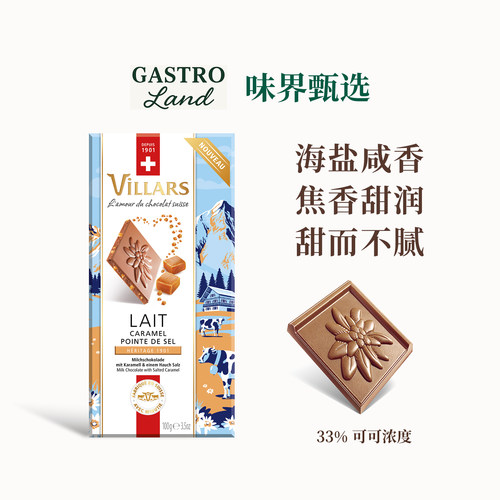 维利斯Villars海盐焦糖味牛奶巧克力瑞士进口高端零食节日圣诞