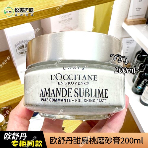 欧舒丹甜扁桃磨砂膏200ml 清洁保湿芳香去角质身体磨砂膏