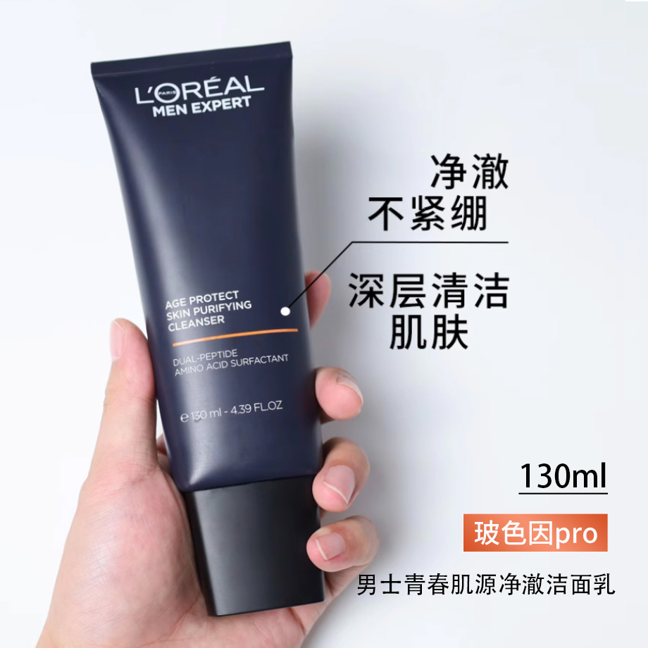 欧莱雅男士青春肌源净澈洁面乳130ml 清洁保湿紧致舒缓控油洗面奶