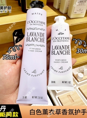 欧舒丹白色薰衣草香氛护手霜75ml/30ml 保湿芳香舒缓女士护手霜