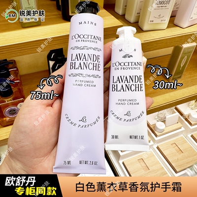 欧舒丹白色薰衣草香氛护手霜75ml/30ml 保湿芳香舒缓女士护手霜