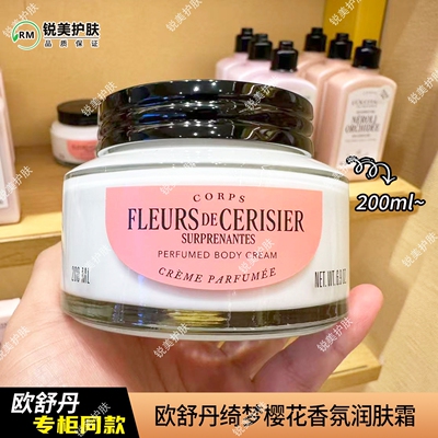 欧舒丹绮梦樱花香氛润肤霜200ml 女士保湿芳香身体霜