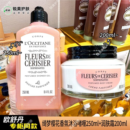 欧舒丹绮梦樱花香氛沐浴啫喱250ml/润肤霜200ml 清洁保湿芳香组合