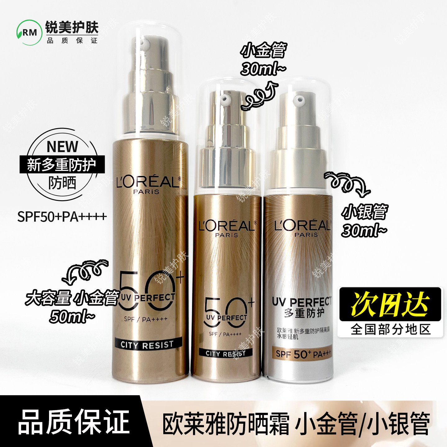 欧莱雅小金管防晒霜30ml/50ml 新多重防护隔离露 SPF50+PA++++