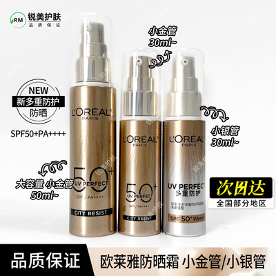 欧莱雅小金管防晒霜30ml/50ml 新多重防护隔离露 SPF50+PA++++