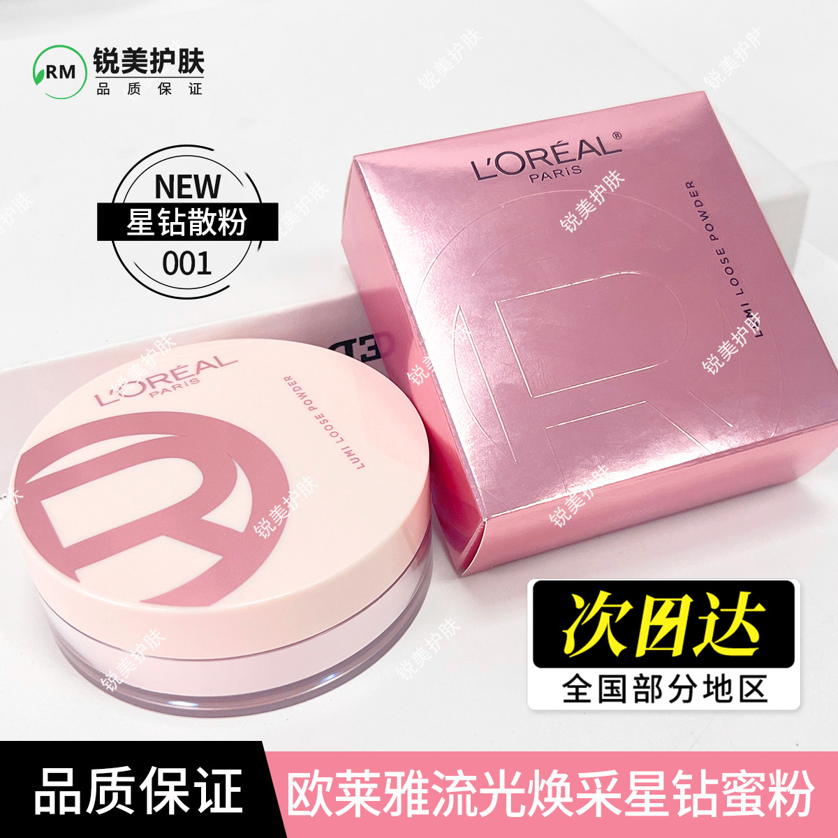 欧莱雅流光焕采星钻蜜粉 001色9.5g 女士保湿美容修饰星钻散粉