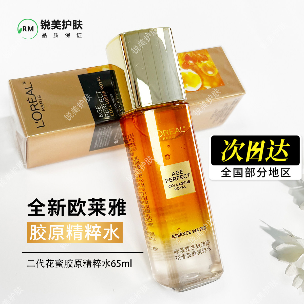 欧莱雅金致臻颜花蜜胶原精粹水65ml 保湿抗皱紧致二代花蜜爽肤水