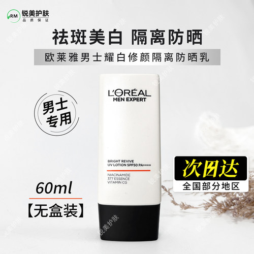 【无盒装】欧莱雅男士耀白修颜隔离防晒乳60ml 防晒SPF50PA++++