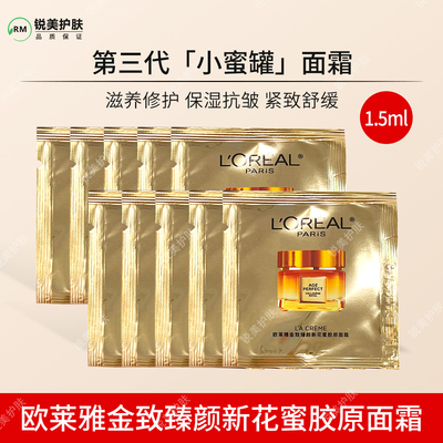 第三代小蜜罐 欧莱雅金致臻颜新花蜜胶原面霜1.5ml 滋润版 体验装