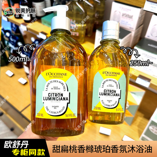 欧舒丹甜扁桃香橼琥珀香氛沐浴油250ml/500ml 清洁卸妆保湿芳香