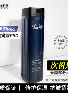 欧莱雅男士青春肌源紧致精华乳50ml 修护保湿抗皱紧致男士乳液