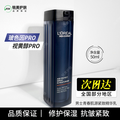 欧莱雅男士青春肌源紧致精华乳50ml 修护保湿抗皱紧致男士乳液