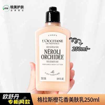 欧舒丹格拉斯橙花香美肤乳250ml 保湿肌肤芳香润肤露身体乳