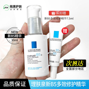 理肤泉新B5多效修护精华30ml 修护保湿紧致舒缓精华液