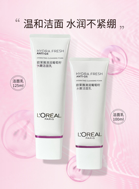 欧莱雅清润葡萄籽水嫩洁面乳125ml100ml 清洁卸妆保湿洗面奶