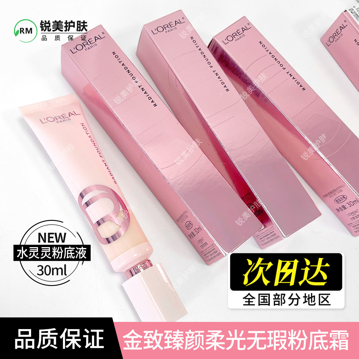 欧莱雅金致臻颜柔光无瑕粉底霜30ml 水灵灵粉底液防晒粉底霜