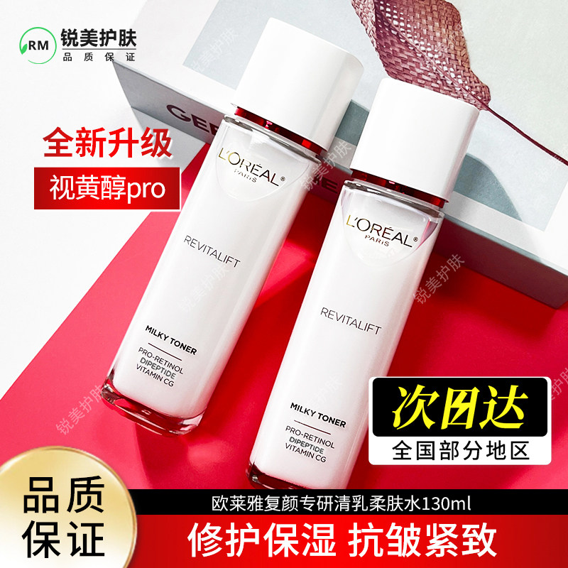 欧莱雅复颜专研清乳柔肤水130ml 修护保湿抗皱紧致舒缓女士爽肤水