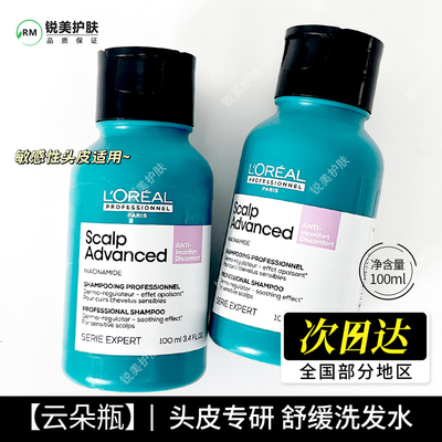 巴黎欧莱雅沙龙专属头皮专研舒缓洗发水100ml 云朵瓶舒缓洗发水