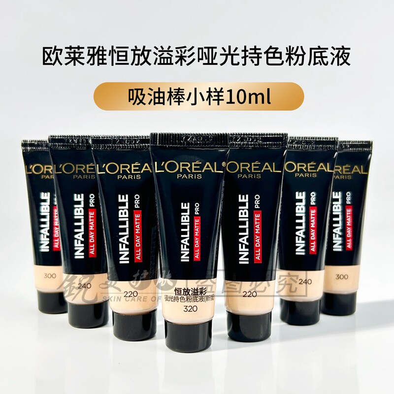 小样欧莱雅恒放溢彩哑光持色粉底液10ml吸油棒粉底液适合油性肤质