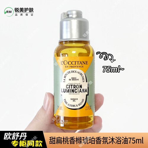 欧舒丹甜扁桃香橼琥珀香氛沐浴油75ml 清洁卸妆保湿芳香沐浴油