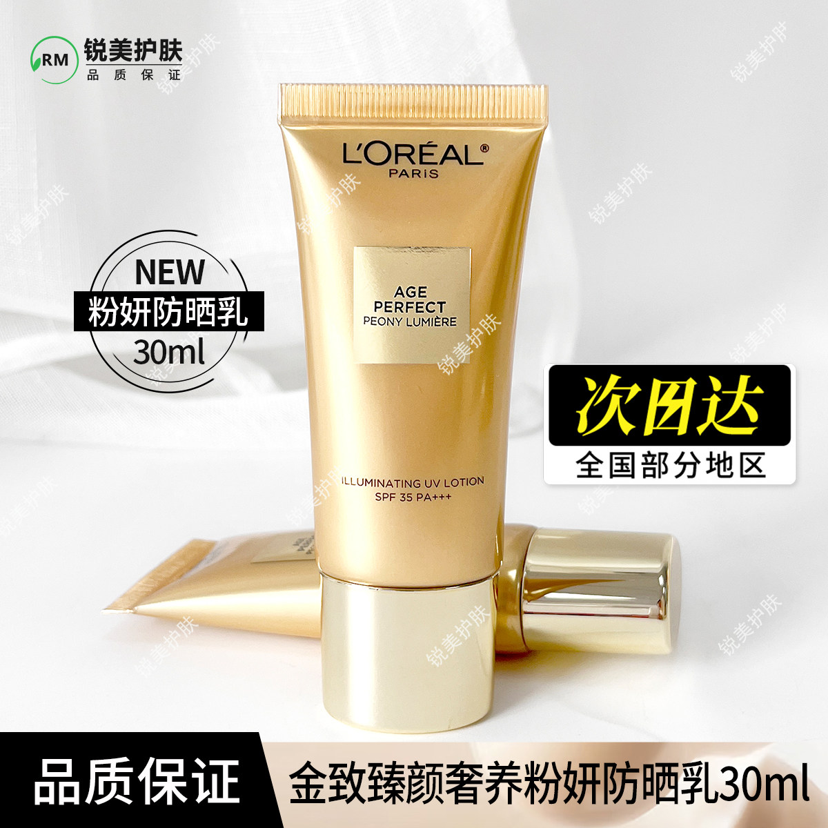 欧莱雅金致臻颜奢养粉妍防晒乳30ml女士防晒霜祛斑美白SPF35PA+++