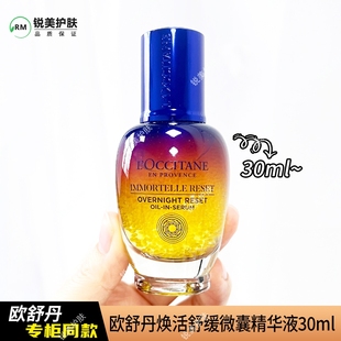 欧舒丹焕活舒缓微囊精华液30ml 修护保湿抗皱紧致舒缓女士精华液