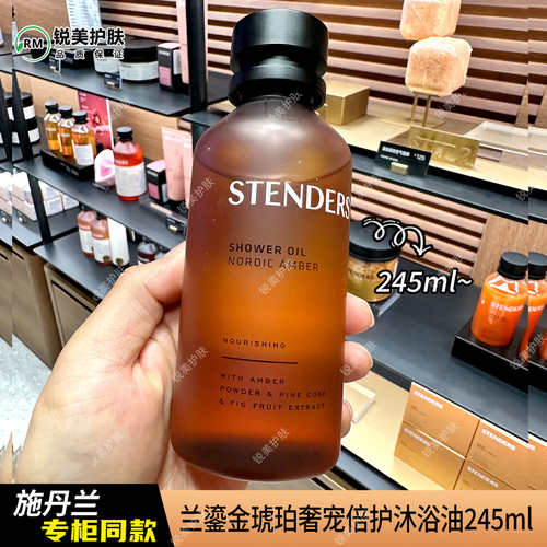 施丹兰鎏金琥珀奢宠倍护沐浴油245ml 滋养清洁芳香女士沐浴油