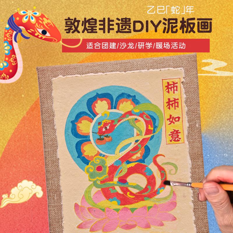新年敦煌泥板画diy手工材料包壁画非遗文化体验暖场沙龙亲子活动图片