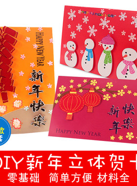 新年贺卡儿童立体diy手工材料包