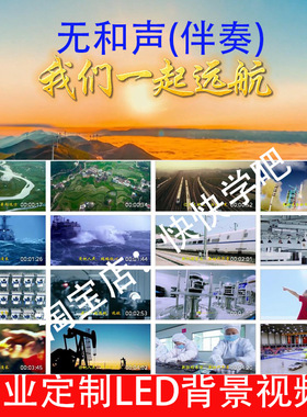 我们一起远航无人声伴奏带字幕标题240909LED大屏幕高清背景视频