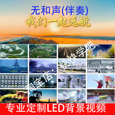 我们一起远航无人声伴奏带字幕标题240909LED大屏幕高清背景视频