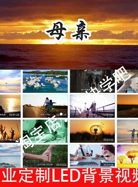 歌曲母亲伴奏字幕版241215母爱LED大屏幕高清背景视频素材