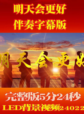 明天会更好伴奏字幕版240229舞台演出LED大屏幕高清背景视频素材