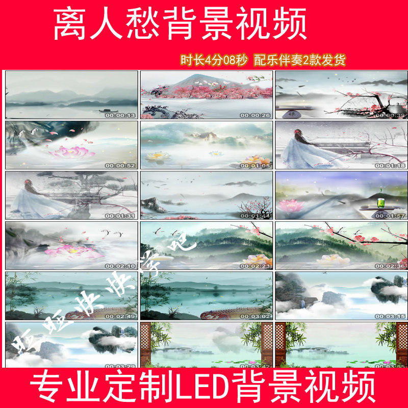 离人愁配乐伴奏水墨中国风舞蹈演出led大屏幕背景音乐视频素材