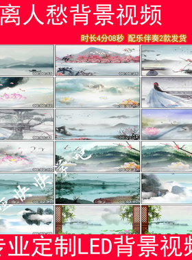离人愁配乐伴奏水墨中国风舞蹈演出LED大屏幕背景音乐视频素材