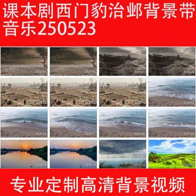 课本剧西门豹治邺背景带音乐250523LED大屏幕高清背景视频素材