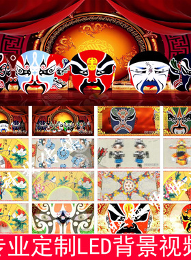 粉墨人生伴奏版戏剧花旦面具舞台演出LED大屏幕背景视频12193