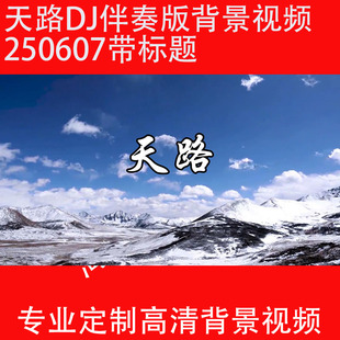 天路DJ伴奏版背景视频250607带标题文艺汇演舞台晚会LED大屏幕