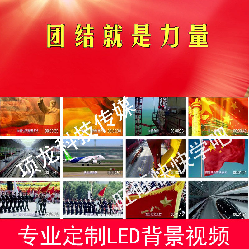 团结就是力量4(伴奏)mv字幕版舞台演出led大屏幕背景视频